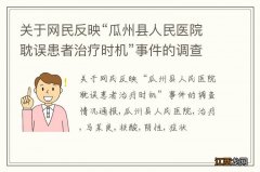 关于网民反映“瓜州县人民医院耽误患者治疗时机”事件的调查情况通报