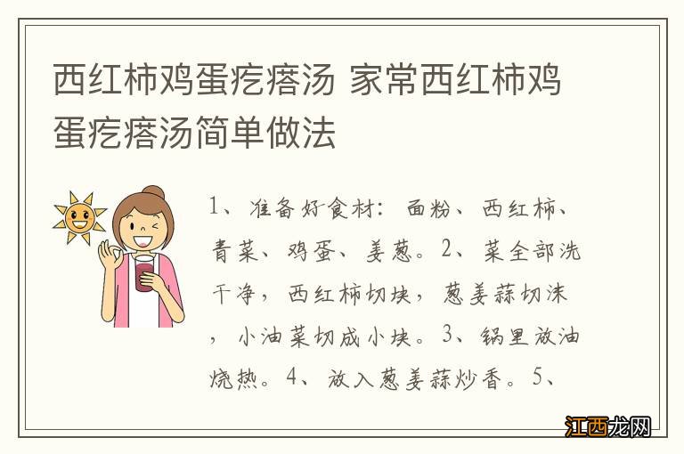 西红柿鸡蛋疙瘩汤 家常西红柿鸡蛋疙瘩汤简单做法