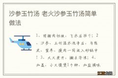 沙参玉竹汤 老火沙参玉竹汤简单做法