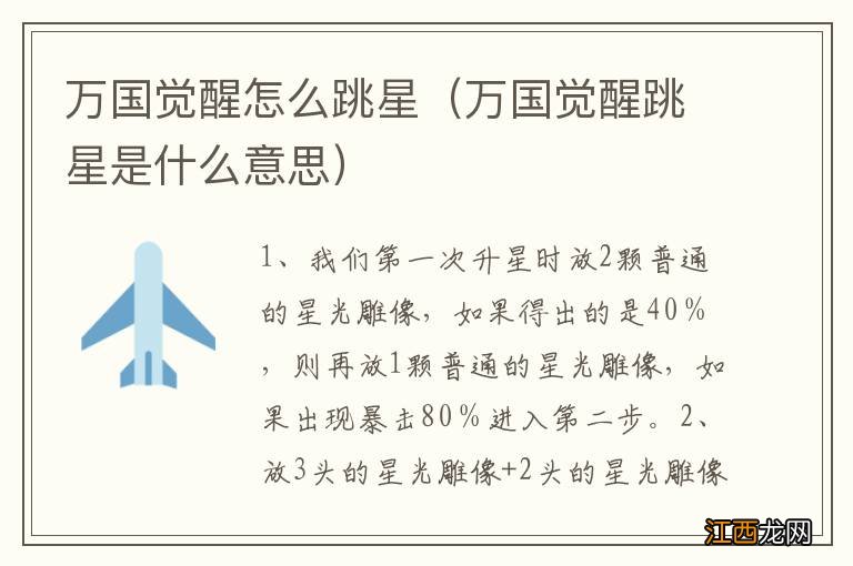 万国觉醒跳星是什么意思 万国觉醒怎么跳星