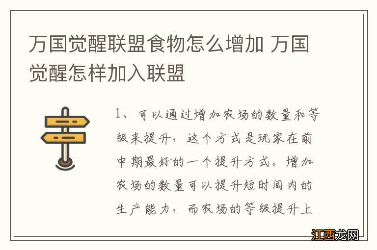 万国觉醒联盟食物怎么增加 万国觉醒怎样加入联盟