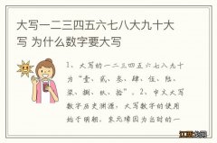 大写一二三四五六七八大九十大写 为什么数字要大写