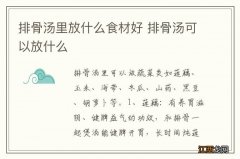 排骨汤里放什么食材好 排骨汤可以放什么