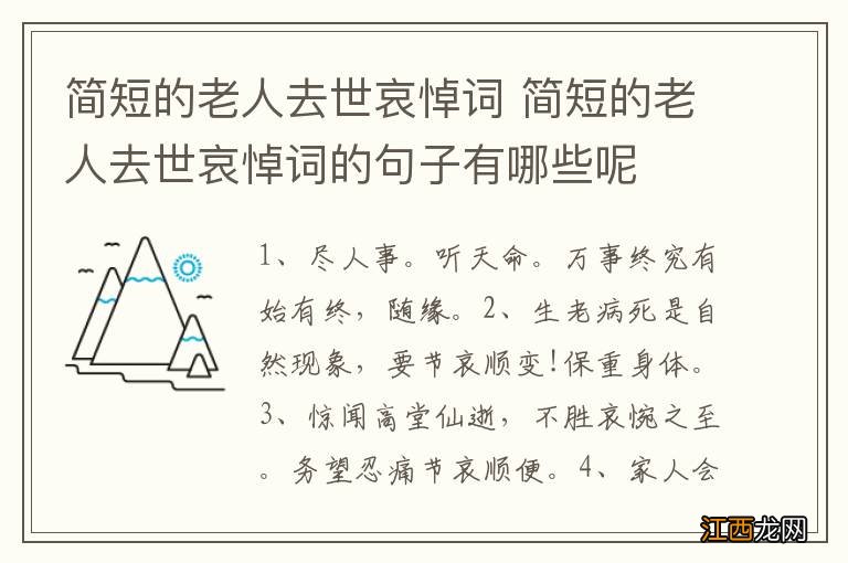 简短的老人去世哀悼词 简短的老人去世哀悼词的句子有哪些呢