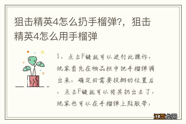 狙击精英4怎么扔手榴弹?，狙击精英4怎么用手榴弹