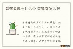 碧螺春属于什么茶 碧螺春怎么泡