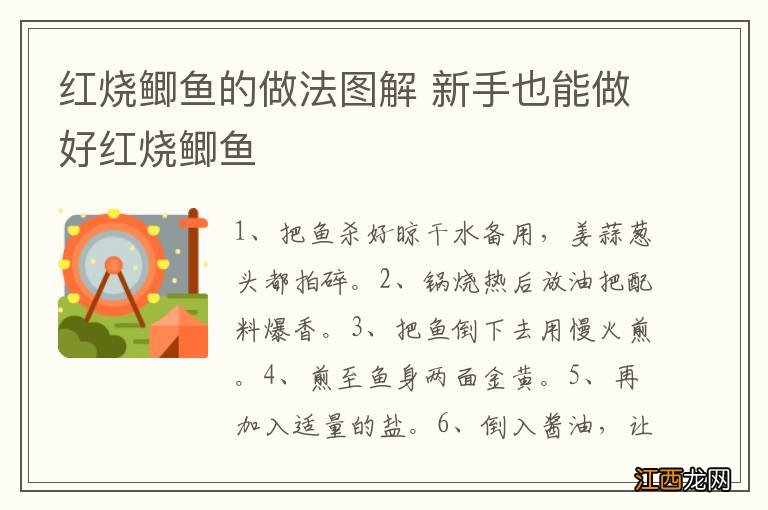 红烧鲫鱼的做法图解 新手也能做好红烧鲫鱼