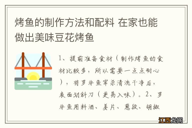 烤鱼的制作方法和配料 在家也能做出美味豆花烤鱼