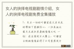 女人的抉择电视剧剧情介绍，女人的抉择电视剧免费全集播放