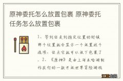 原神委托怎么放置包裹 原神委托任务怎么放置包裹