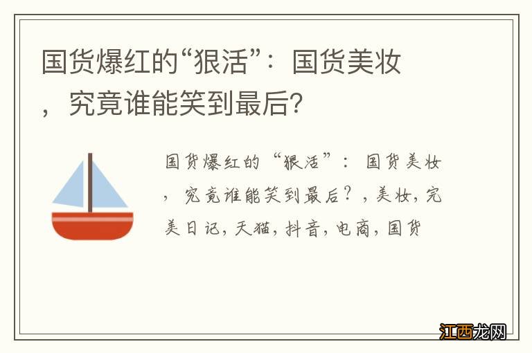 国货爆红的“狠活”：国货美妆，究竟谁能笑到最后？