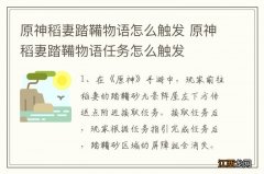 原神稻妻踏鞴物语怎么触发 原神稻妻踏鞴物语任务怎么触发