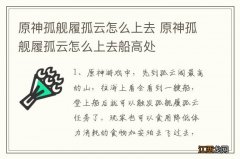 原神孤舰履孤云怎么上去 原神孤舰履孤云怎么上去船高处