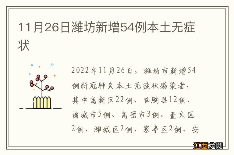 11月26日潍坊新增54例本土无症状