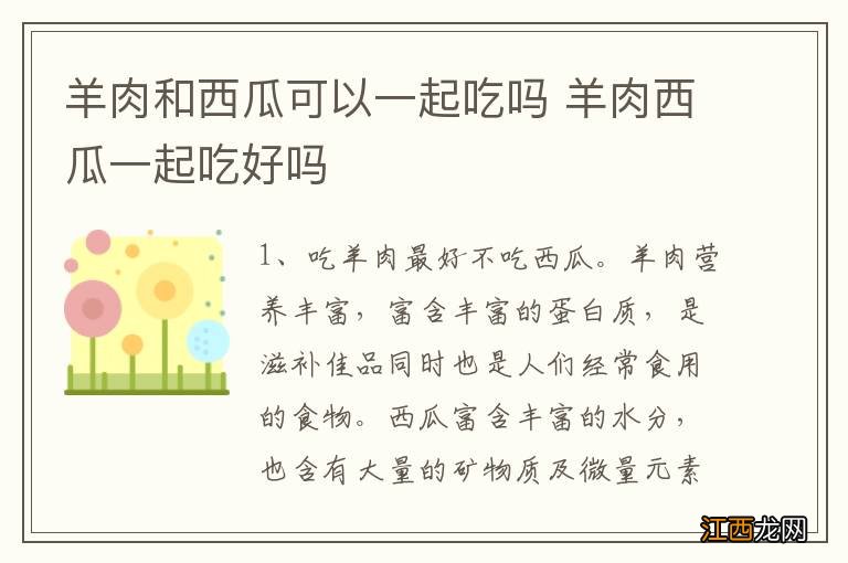 羊肉和西瓜可以一起吃吗 羊肉西瓜一起吃好吗