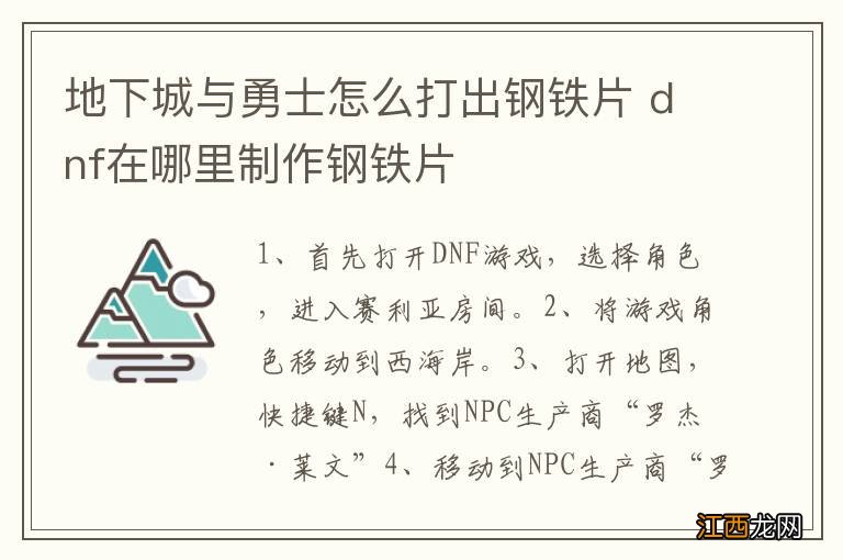 地下城与勇士怎么打出钢铁片 dnf在哪里制作钢铁片