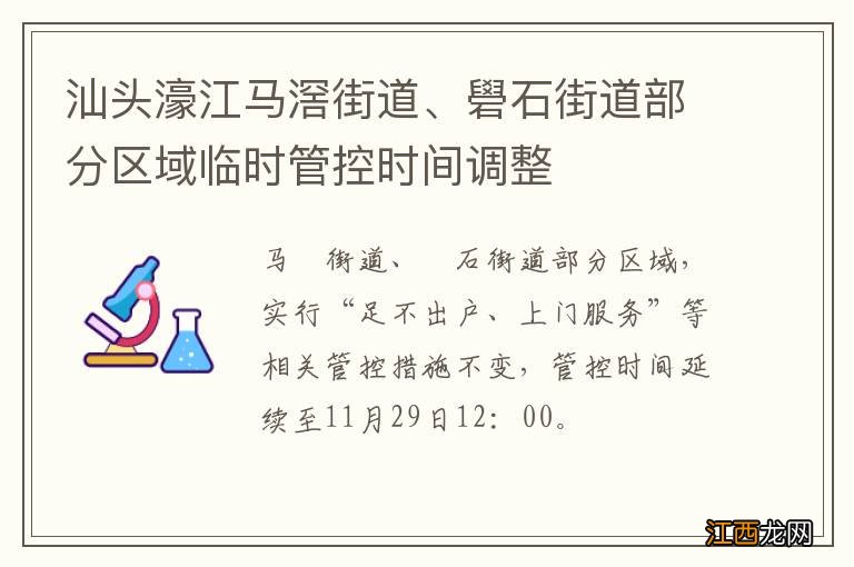 汕头濠江马滘街道、礐石街道部分区域临时管控时间调整