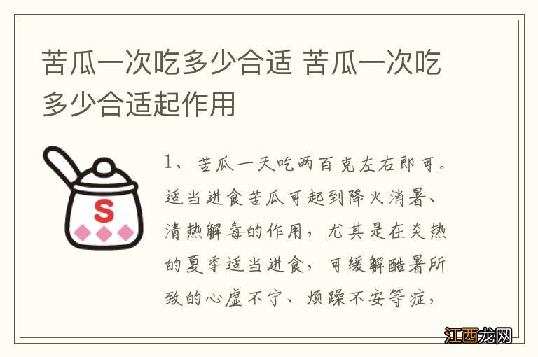 苦瓜一次吃多少合适 苦瓜一次吃多少合适起作用