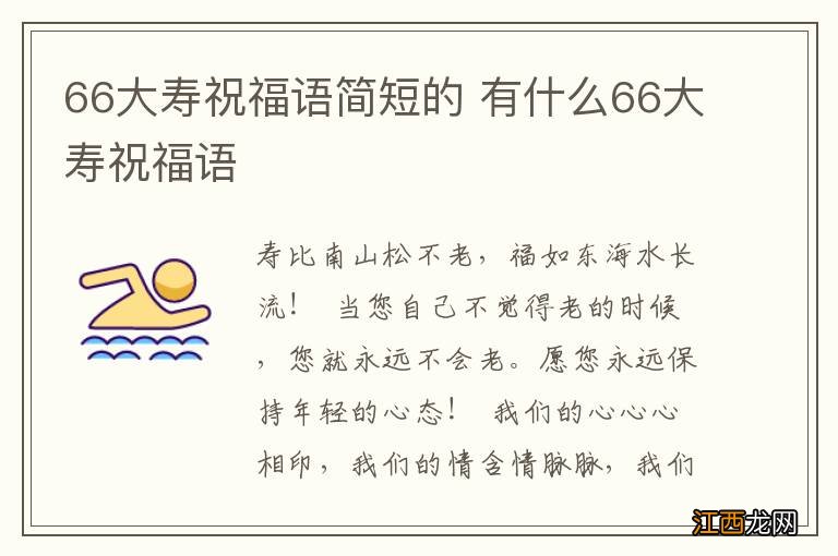 66大寿祝福语简短的 有什么66大寿祝福语