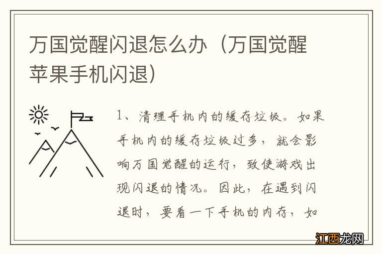 万国觉醒苹果手机闪退 万国觉醒闪退怎么办