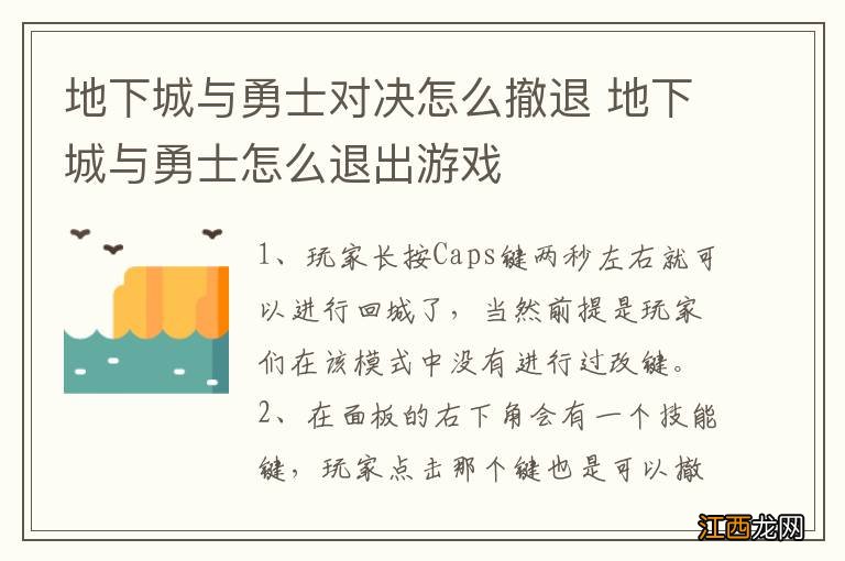 地下城与勇士对决怎么撤退 地下城与勇士怎么退出游戏