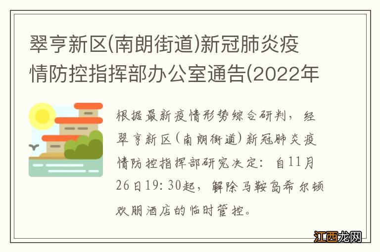 南朗街道 翠亨新区新冠肺炎疫情防控指挥部办公室通告(2022年第12号)