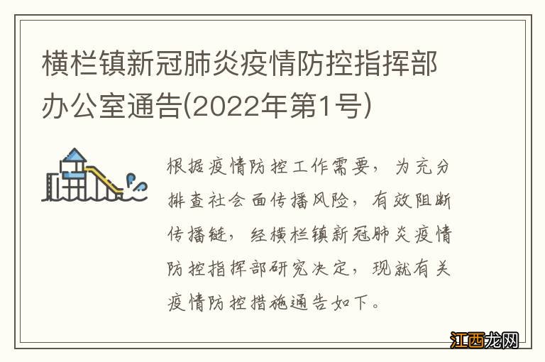 2022年第1号 横栏镇新冠肺炎疫情防控指挥部办公室通告?