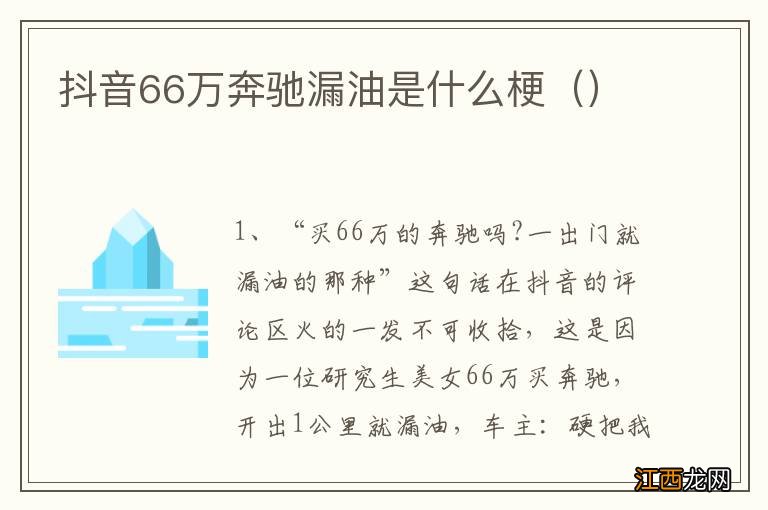 抖音66万奔驰漏油是什么梗