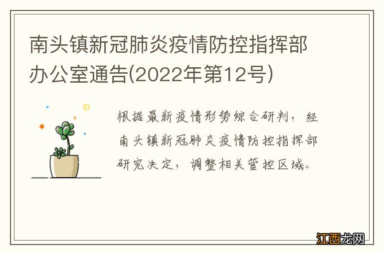 2022年第12号 南头镇新冠肺炎疫情防控指挥部办公室通告