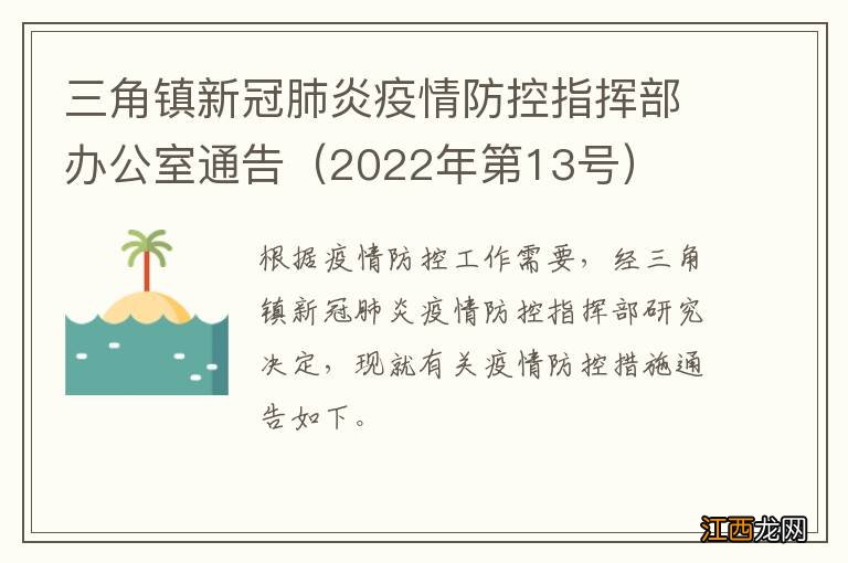 2022年第13号 三角镇新冠肺炎疫情防控指挥部办公室通告