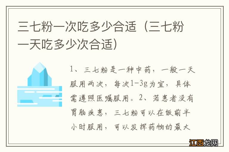 三七粉一天吃多少次合适 三七粉一次吃多少合适