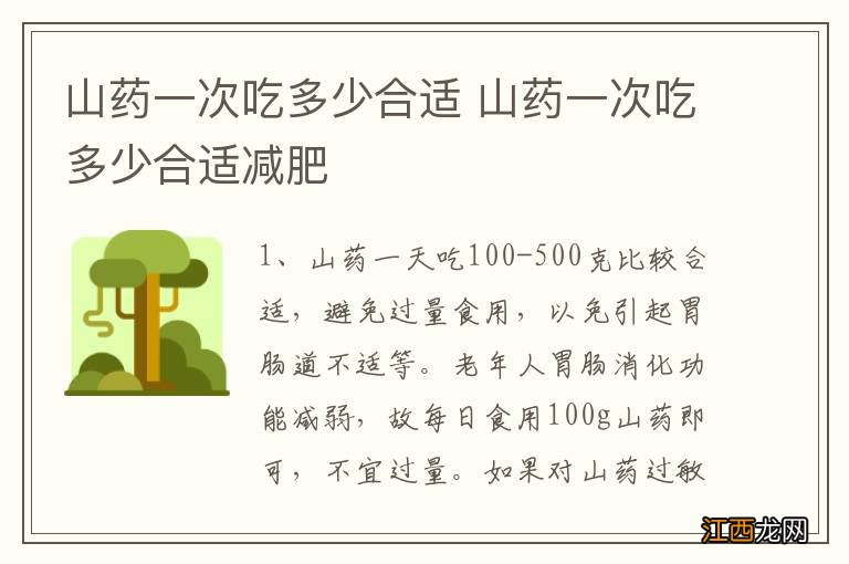 山药一次吃多少合适 山药一次吃多少合适减肥