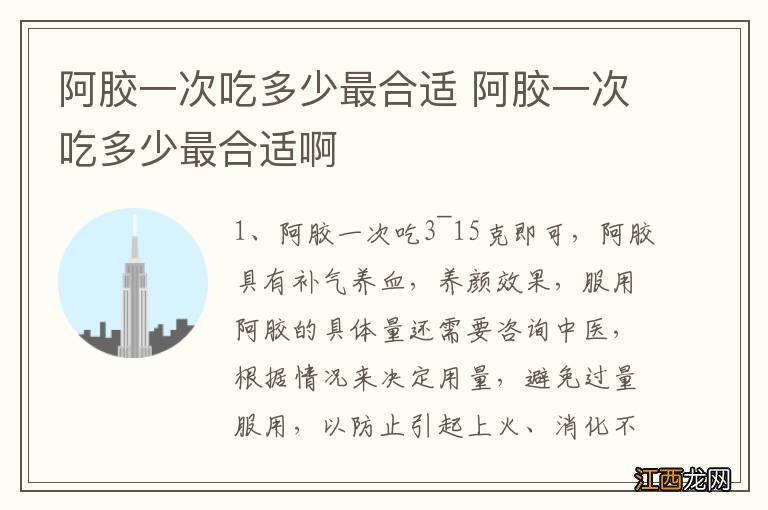 阿胶一次吃多少最合适 阿胶一次吃多少最合适啊