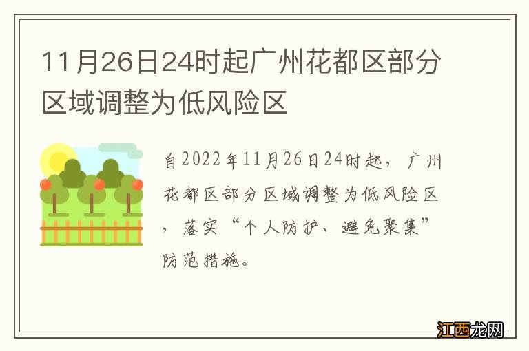 11月26日24时起广州花都区部分区域调整为低风险区