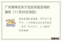 11月26日消息 广州海珠区关于划定风险区域的通告