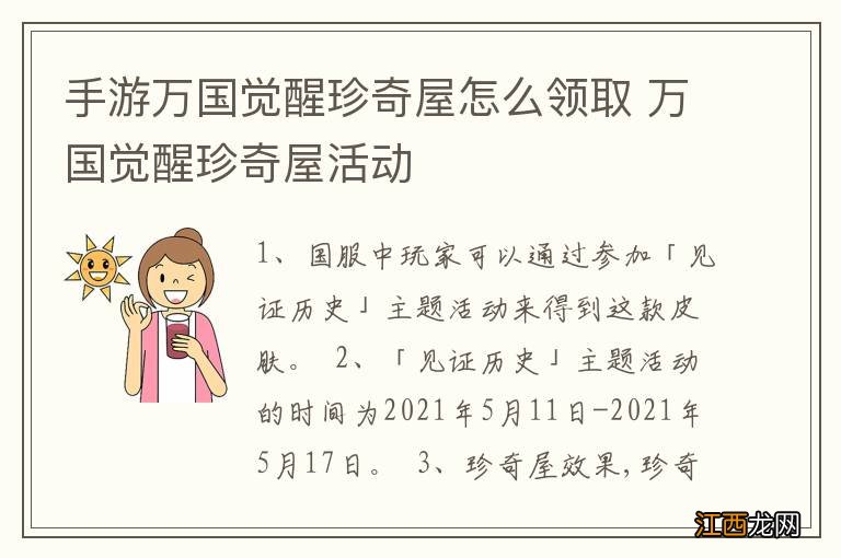 手游万国觉醒珍奇屋怎么领取 万国觉醒珍奇屋活动