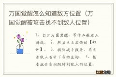 万国觉醒被攻击找不到敌人位置 万国觉醒怎么知道敌方位置