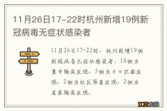 11月26日17-22时杭州新增19例新冠病毒无症状感染者