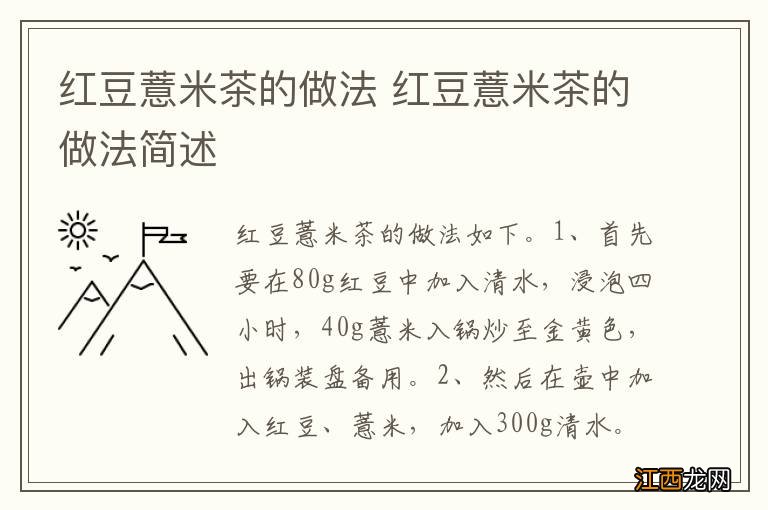 红豆薏米茶的做法 红豆薏米茶的做法简述