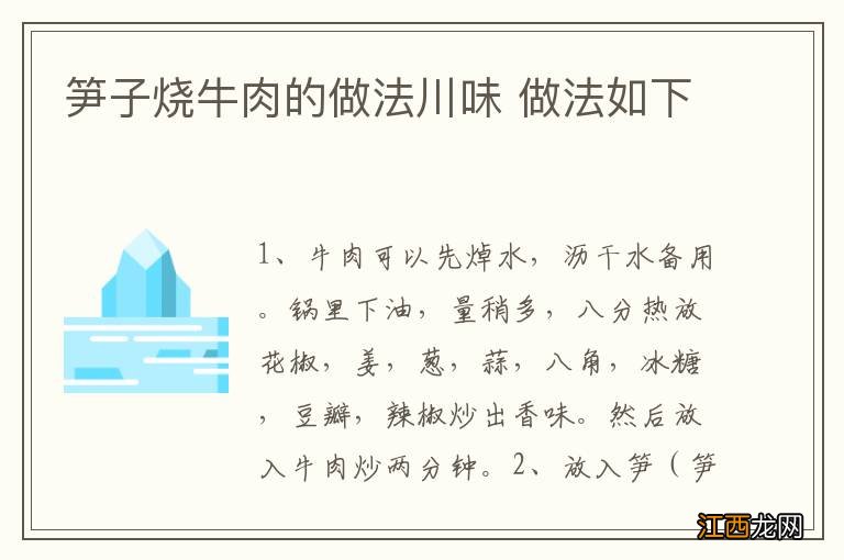 笋子烧牛肉的做法川味 做法如下