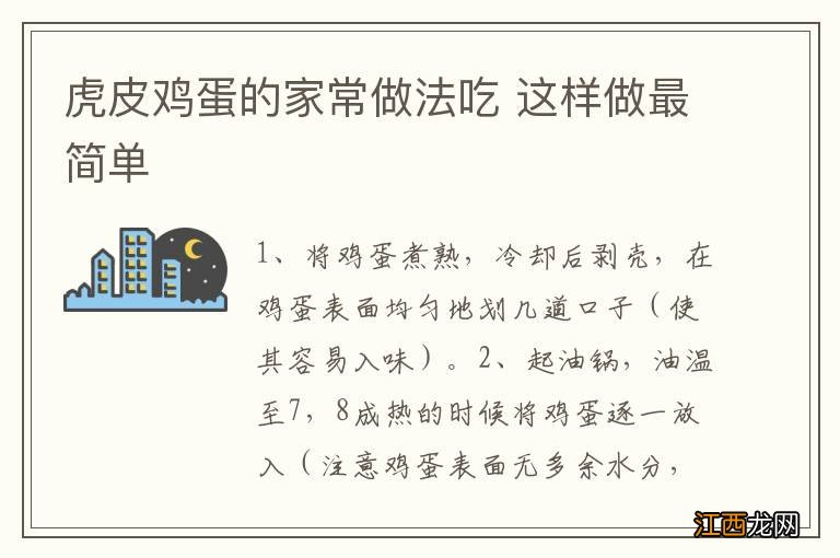 虎皮鸡蛋的家常做法吃 这样做最简单