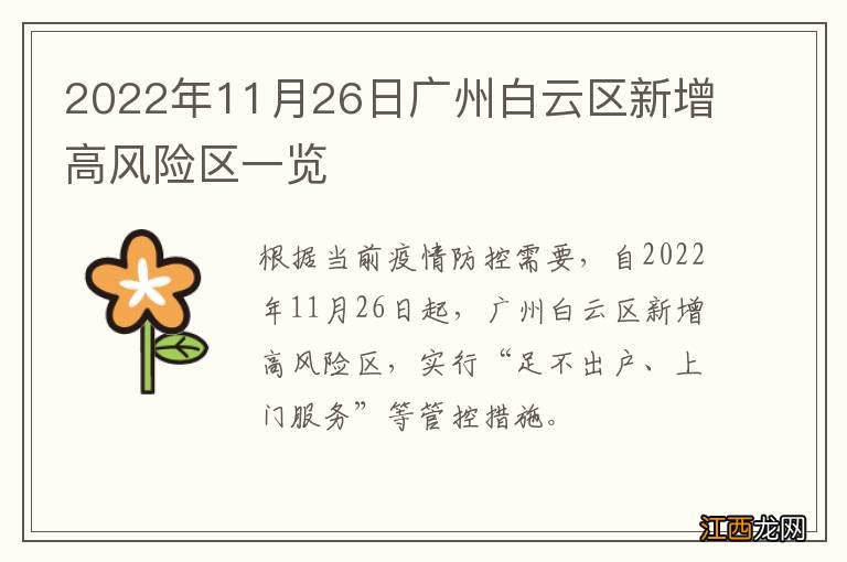 2022年11月26日广州白云区新增高风险区一览