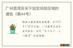 第44号 广州荔湾区关于划定风险区域的通告