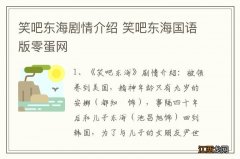 笑吧东海剧情介绍 笑吧东海国语版零蛋网