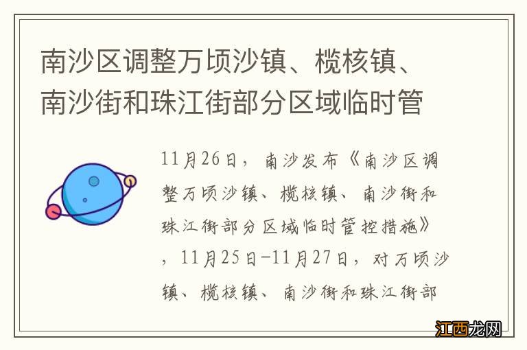 南沙区调整万顷沙镇、榄核镇、南沙街和珠江街部分区域临时管控措施