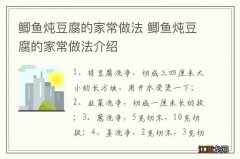 鲫鱼炖豆腐的家常做法 鲫鱼炖豆腐的家常做法介绍