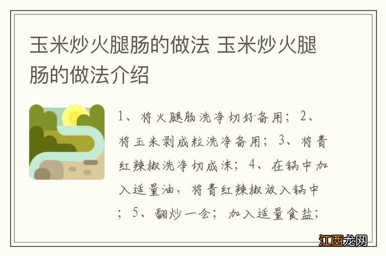 玉米炒火腿肠的做法 玉米炒火腿肠的做法介绍