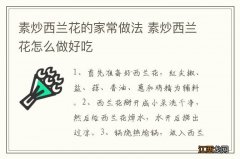 素炒西兰花的家常做法 素炒西兰花怎么做好吃