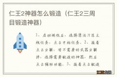 仁王2三周目锻造神器 仁王2神器怎么锻造