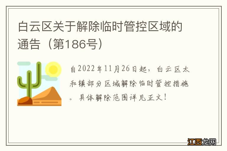 第186号 白云区关于解除临时管控区域的通告